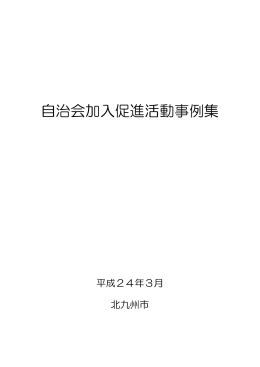 自治会加入促進活動事例集