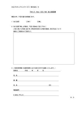 TWX-21 加入確認書 - 日立プロキュアメントサービス株式会社