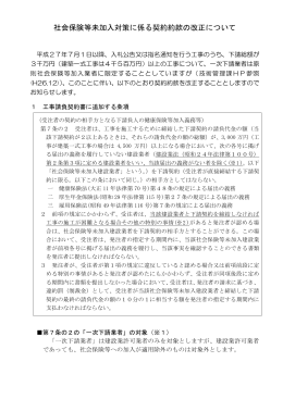 社会保険等未加入対策に係る契約約款の改正について (PDF