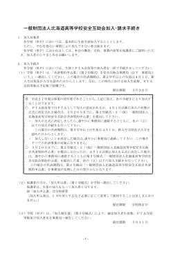 一般財団法人北海道高等学校安全互助会加入・請求手続き