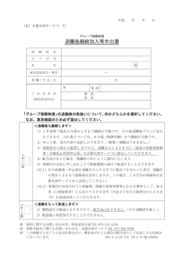 退職後継続加入等申出書