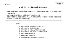 参考資料 加入者光ファイバ接続料の見直しについて（PDF