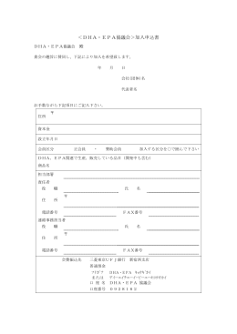 ＜DHA・EPA協議会＞加入申込書