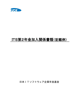 ITS第2年金加入関係書類（記載例）
