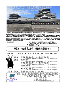 発信！ 火の国熊本から 新時代の教育を！！
