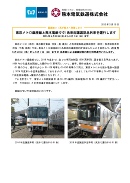 東京メトロ銀座線と熊本電鉄で 01 系車両譲渡記念列車を運行します