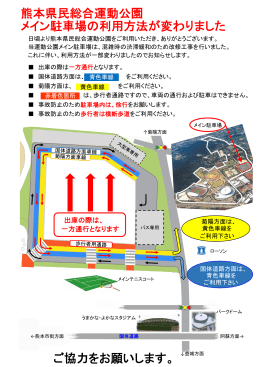 熊本県民総合運動公園 メイン駐車場の利用方法が変わりました ご協力