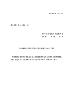 熊本競輪活性化検討委員会報告 - 熊本競輪活性化ビジネスモデル