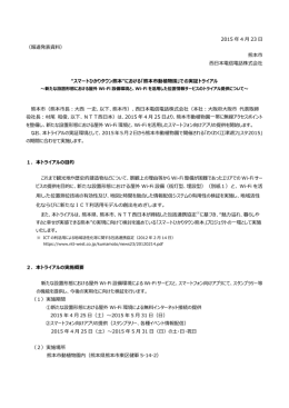 2015 年 4 月 23 日 （報道発表資料） 熊本市 西日本電信電話株式会社