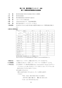 第41回 熊日学童オリンピック 水泳 第51回熊本県学童選抜水泳記録会