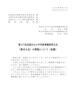 全国公立小中学校事務研究大会熊本大会
