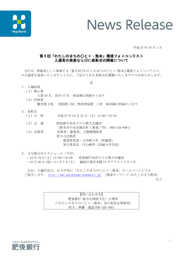 第 9 回「わたしのまちの  と&times;・熊本」環境フォトコンテスト 入選者の発表
