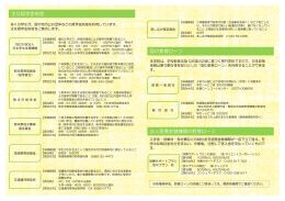 主な奨学金制度 国の教育ローン 法人提携金融機関の教育ローン