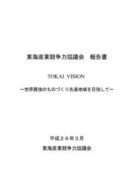 東海産業競争力協議会 報告書 TOKAI VISION ～世界最強のものづくり