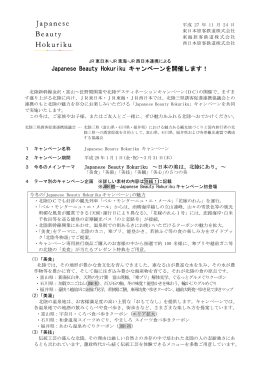JR 東日本・JR 東海・JR 西日本連携によるJapanese Beauty Hokuriku