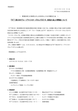 「NTT 西日本グループマイスターズカップ2015 東海大会」の開催について