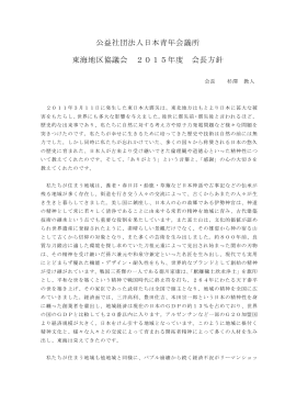 公益社団法人日本青年会議所 東海地区協議会 2015年度 会長方針
