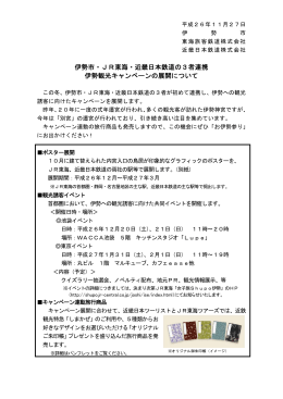伊勢市・JR東海・近畿日本鉄道の3者連携 伊勢観光キャンペーンの展開