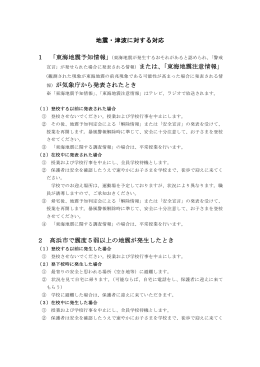 地震・津波に対する対応 1 「東海地震予知情報」 報）が気象庁