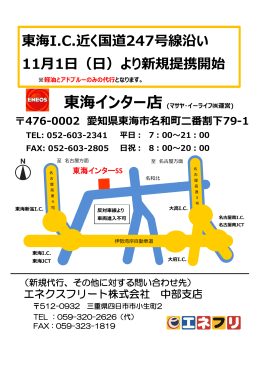 2015年11月1日～ 新規提携店（東海インター店・愛知県）