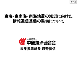 東海・東南海・南海地震の減災に向けた 情報通信基盤の整備