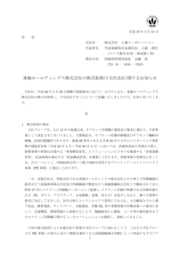 東海ホールディングス株式会社の株式取得(子会社化)に関するお知らせ