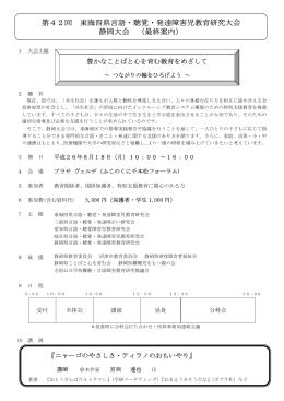 第42回 東海四県言語・聴覚・発達障害児教育研究大会 静岡大会 （最終