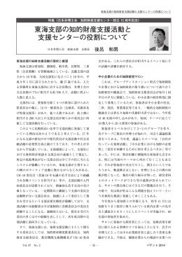 東海支部の知的財産支援活動と 支援センターの役割