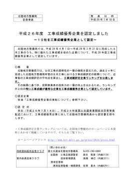 平成26年度 工事成績優秀企業を認定しました