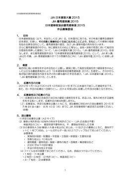 2015年度 優秀建築選 作品募集要項