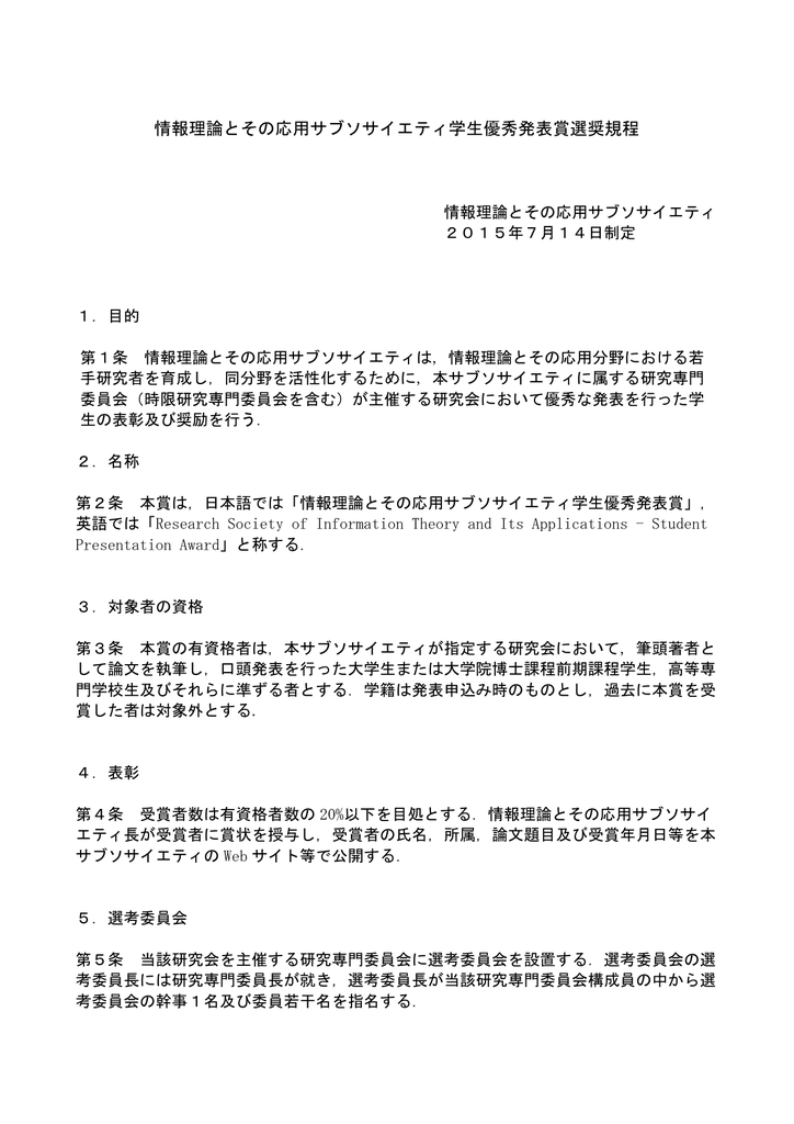 情報理論とその応用サブソサイエティ学生優秀発表賞選奨規程
