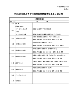 第26回全国高等学校総合文化祭優秀校東京公演日程