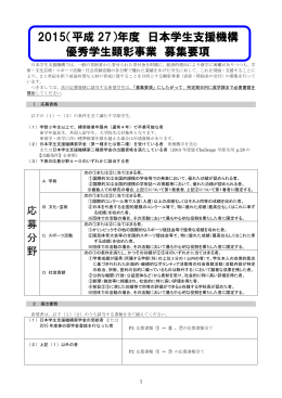 2015（平成 27）年度 日本学生支援機構 優秀学生顕彰