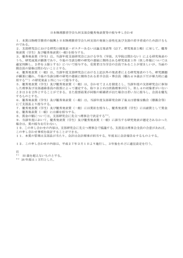日本物理教育学会九州支部会優秀発表賞等の授与申し合わせ 1．本賞