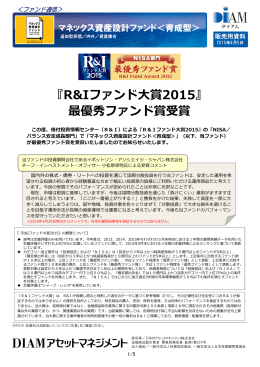 『R&Iファンド大賞2015』 最優秀ファンド賞受賞