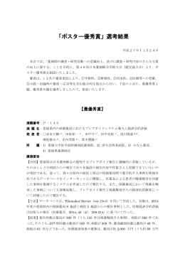 「ポスター優秀賞」選考結果