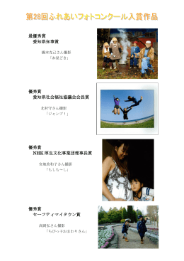 最優秀賞 愛知県知事賞 優秀賞 愛知県社会福祉協議会会長賞 優秀賞