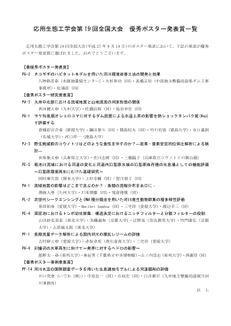 応用生態工学会第 19 回全国大会 優秀ポスター発表賞一覧