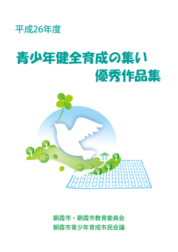 青少年健全育成の集い 優秀作品集