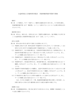 公益財団法人青森県体育協会 青森県優秀選手賞授与規程