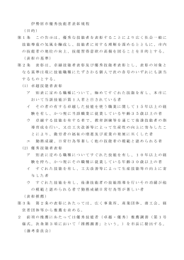 伊勢原市優秀技能者表彰規程 （目的） 第1条 この告示は、優秀な技能者