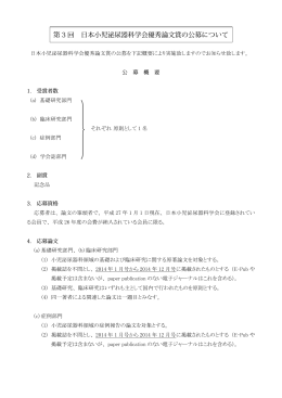 第 3 回 日本小児泌尿器科学会優秀論文賞の公募について