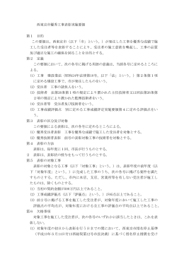 22：西東京市優秀工事表彰実施要領（PDF：105KB）