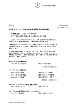 メルセデス・ベンツ日本 2014 年度優秀販売店を表彰