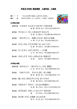 平成22年度 福祉標語 入選作品・入選者 最優秀賞 小さな手 みんなで