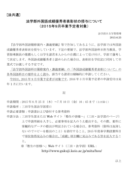 [法共通] 法学部外国語成績優秀者表彰状の授与について （2015年9月
