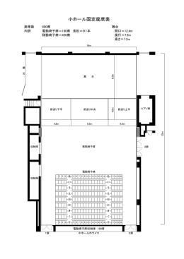 小ホール固定座席表