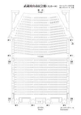座席表 - 武蔵村山市民会館(さくらホール)