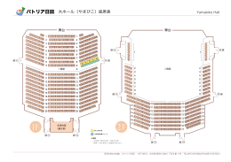 パトリア日田 大ホール（やまびこ）座席表
