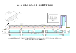 2015 宮島水中花火大会 有料観覧席配席表